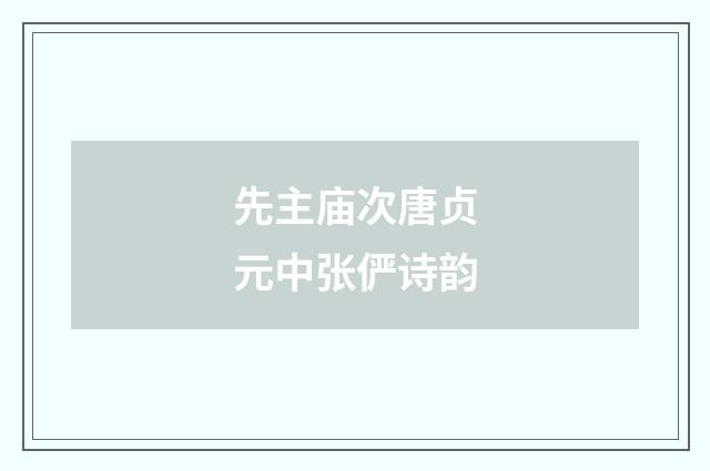 先主庙次唐贞元中张俨诗韵
