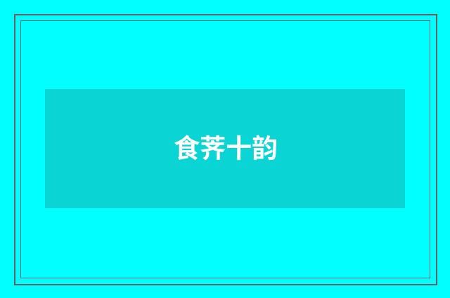 食荠十韵