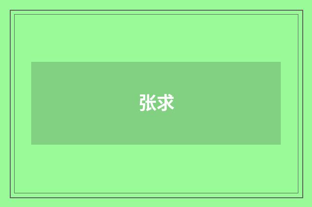 张求