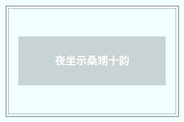 夜坐示桑甥十韵