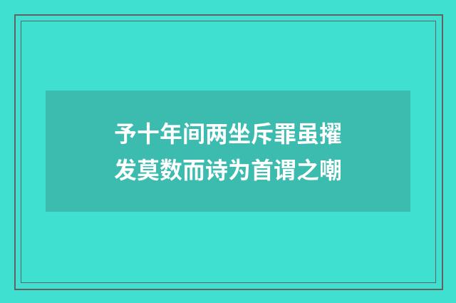 予十年间两坐斥罪虽擢发莫数而诗为首谓之嘲