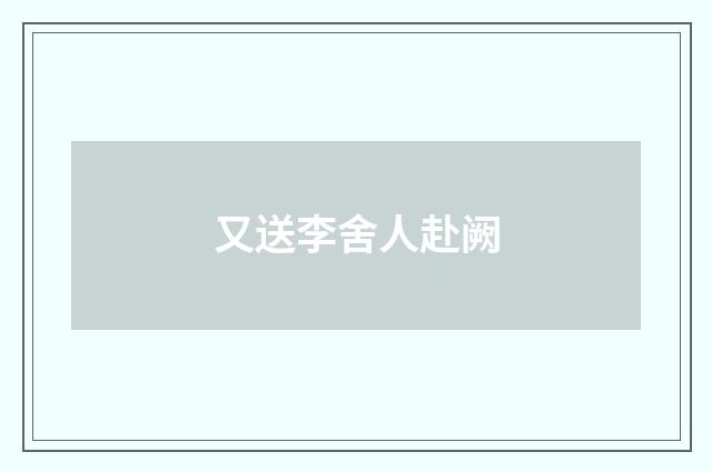 又送李舍人赴阙