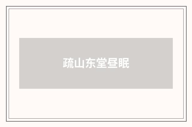 疏山东堂昼眠