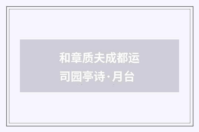 和章质夫成都运司园亭诗·月台