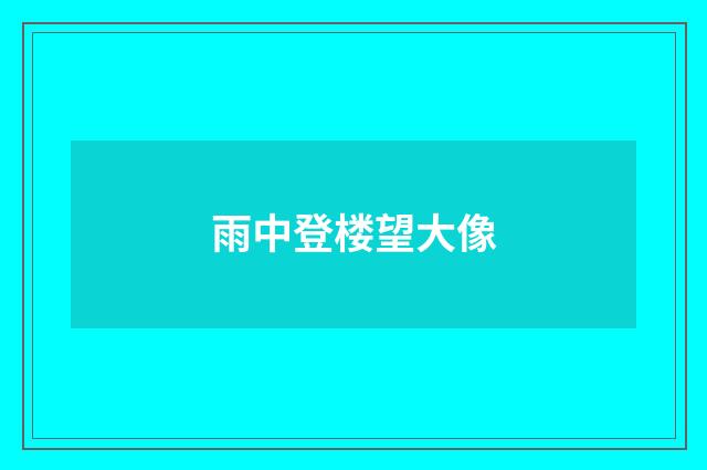 雨中登楼望大像