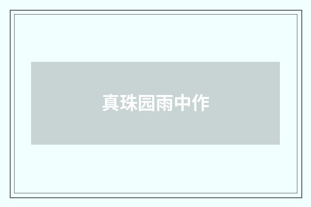 真珠园雨中作