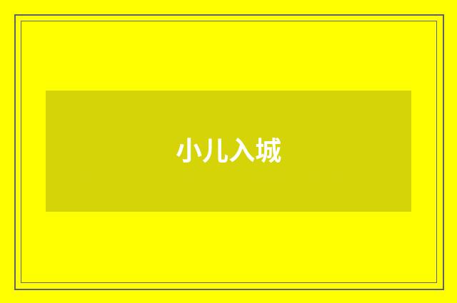 小儿入城