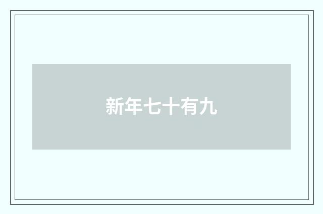 新年七十有九