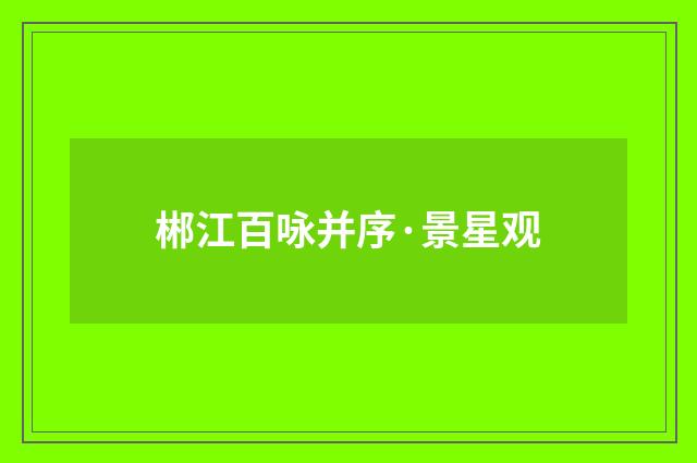 郴江百咏并序·景星观