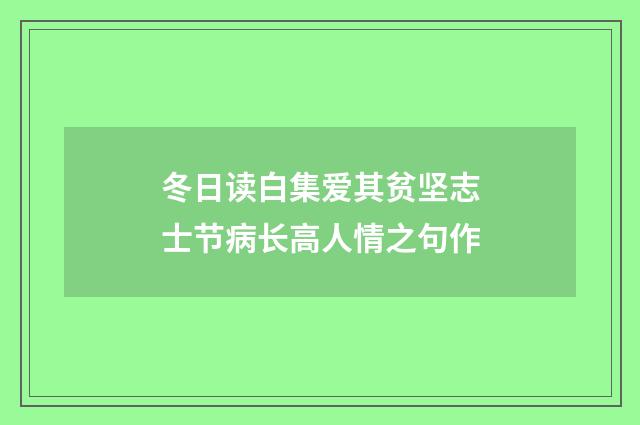 冬日读白集爱其贫坚志士节病长高人情之句作