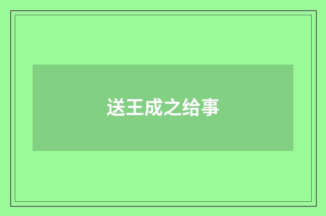 送王成之给事