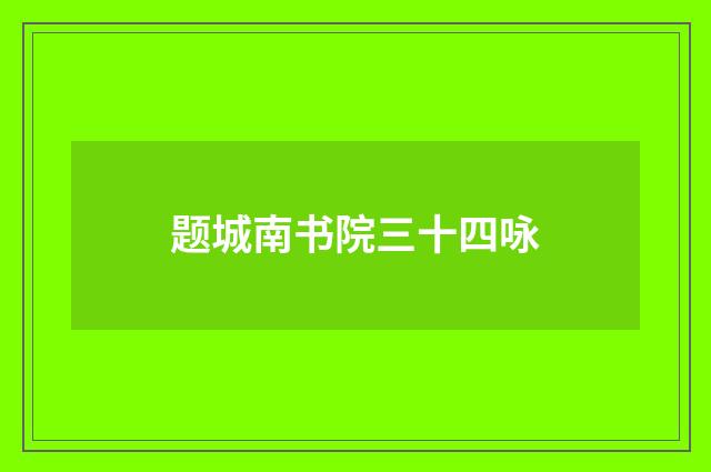 题城南书院三十四咏