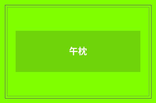 午枕