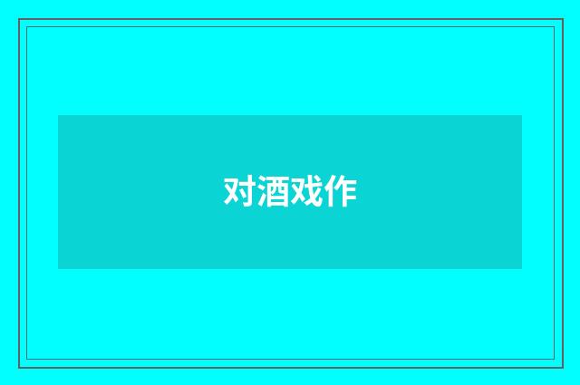 对酒戏作