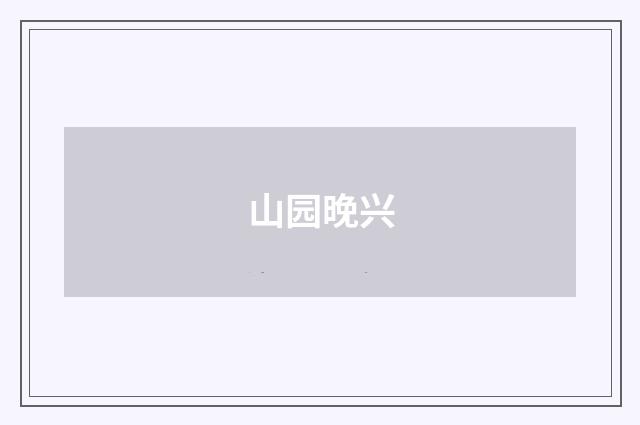 山园晚兴