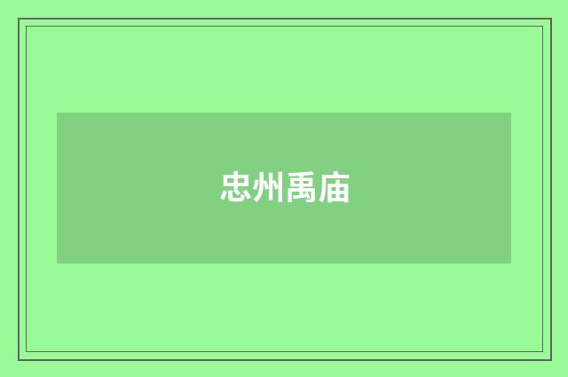 忠州禹庙