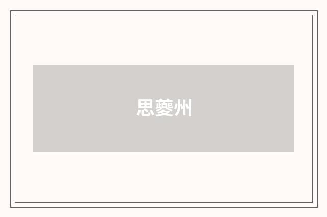 思夔州