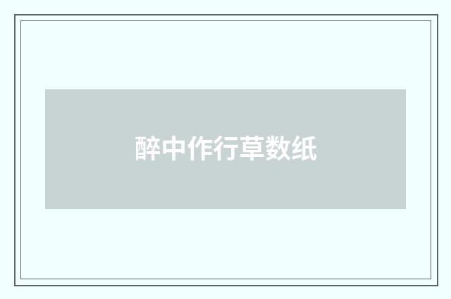 醉中作行草数纸