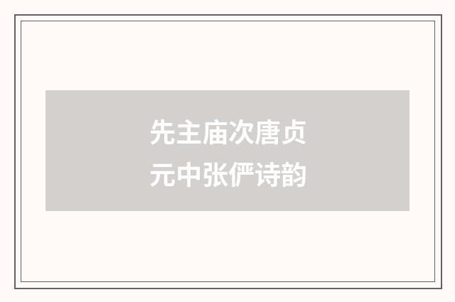 先主庙次唐贞元中张俨诗韵