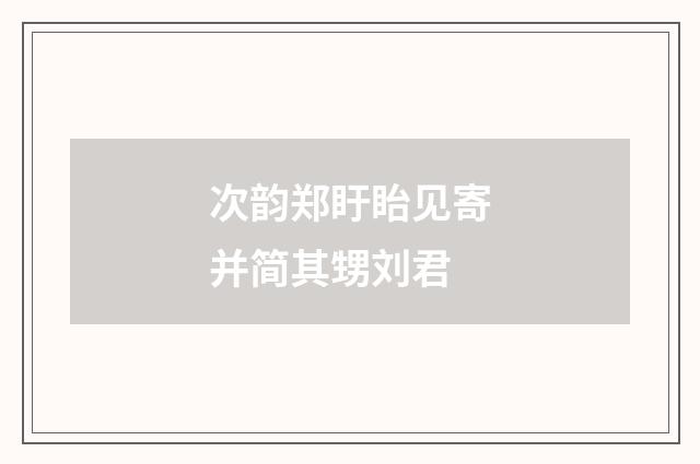 次韵郑盱眙见寄并简其甥刘君