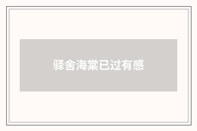 驿舍海棠已过有感