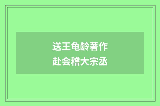 送王龟龄著作赴会稽大宗丞