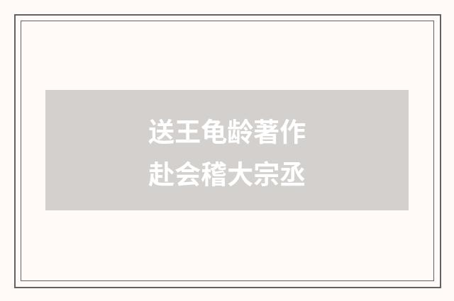 送王龟龄著作赴会稽大宗丞
