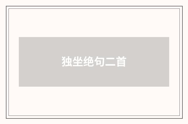 独坐绝句二首
