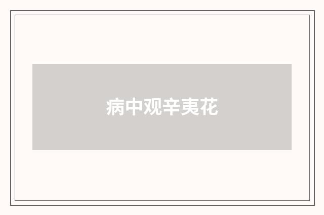 病中观辛夷花