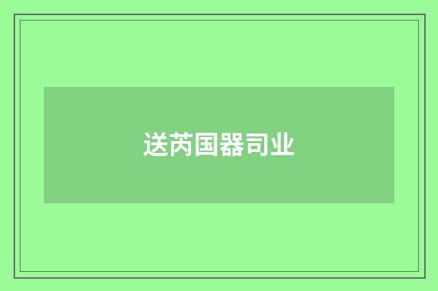 送芮国器司业