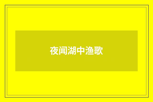 夜闻湖中渔歌