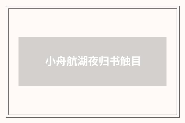小舟航湖夜归书触目