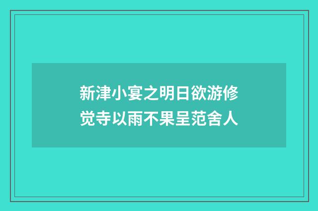 新津小宴之明日欲游修觉寺以雨不果呈范舍人