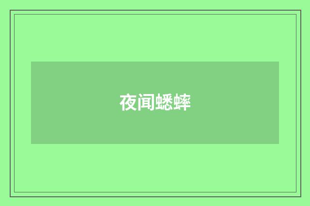 夜闻蟋蟀