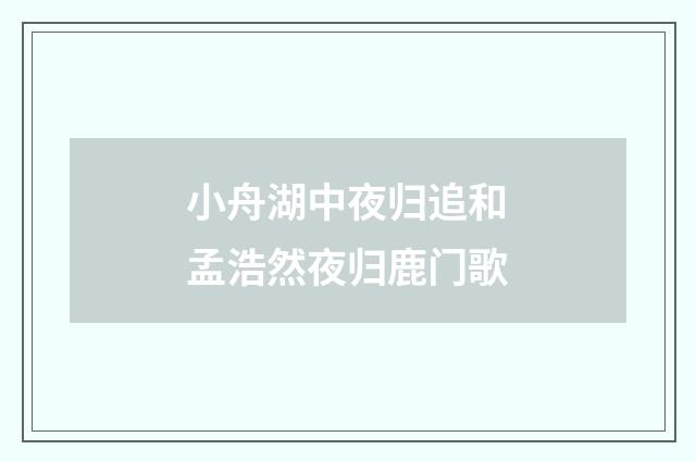 小舟湖中夜归追和孟浩然夜归鹿门歌