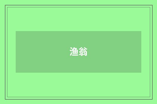 渔翁