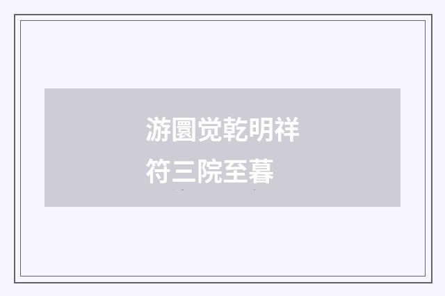 游圜觉乾明祥符三院至暮