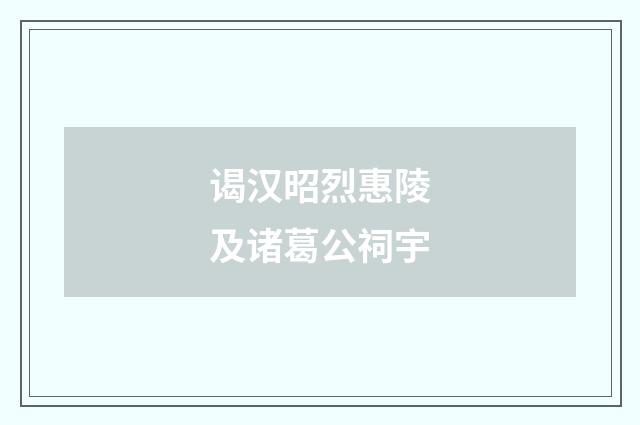 谒汉昭烈惠陵及诸葛公祠宇