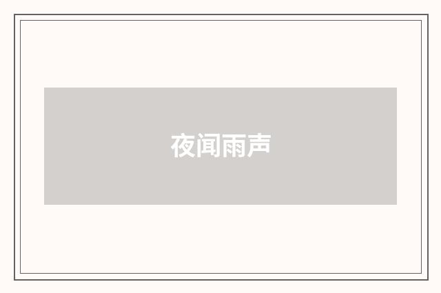 夜闻雨声