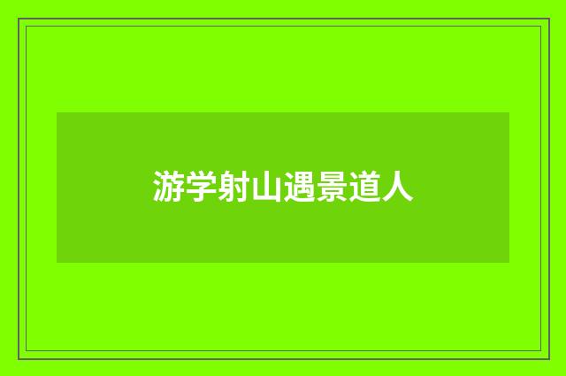 游学射山遇景道人