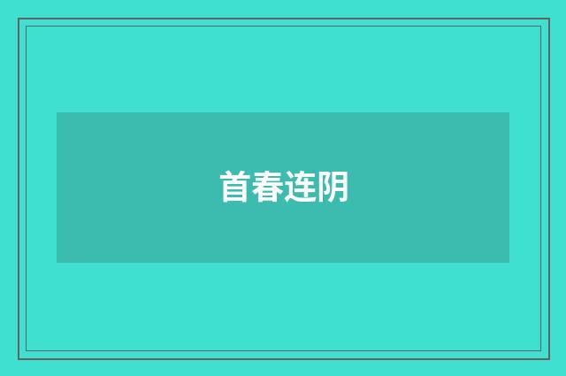 首春连阴