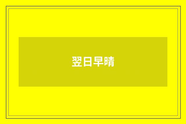 翌日早晴