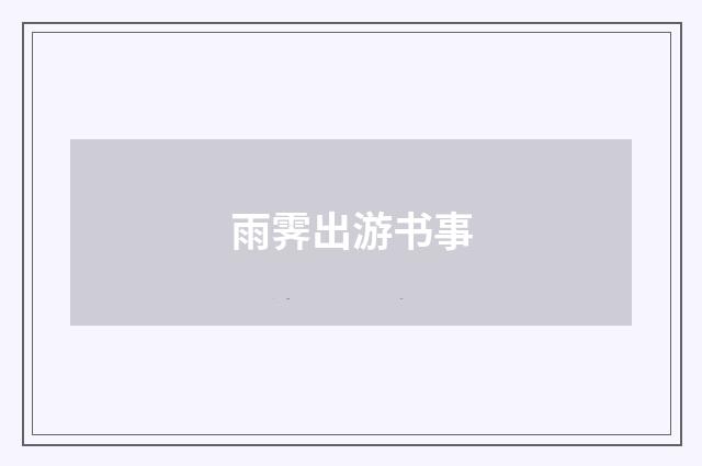 雨霁出游书事