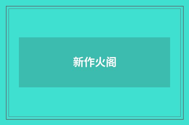 新作火阁