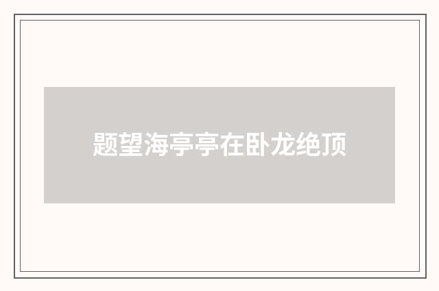 题望海亭亭在卧龙绝顶