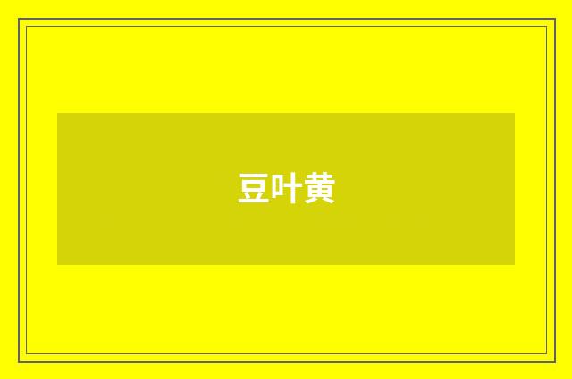 豆叶黄