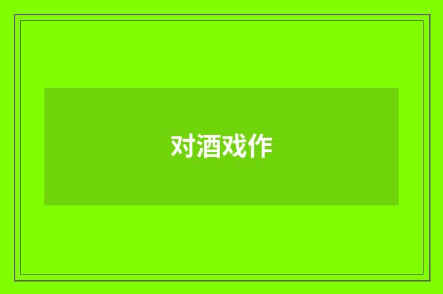 对酒戏作