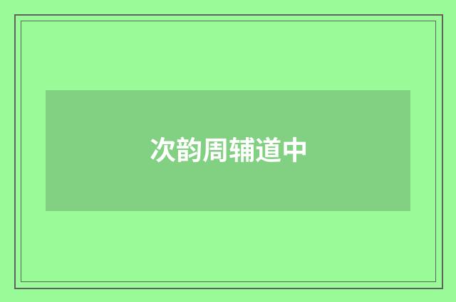 次韵周辅道中