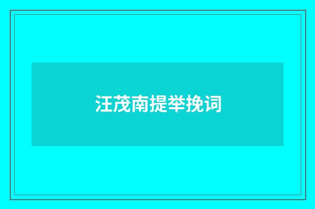 汪茂南提举挽词