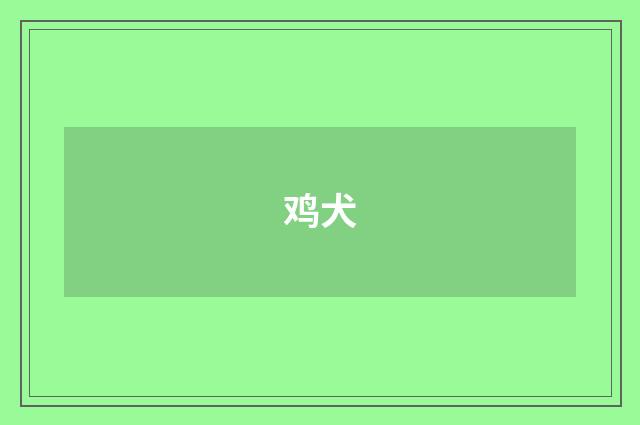 鸡犬